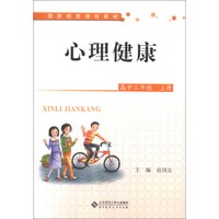 国家纲要课程教材：心理健康（高中3年级）（上册）