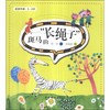 斑马的“长绳子”（适读年龄：5-8岁）