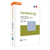 专利代理实务分册（第2版）/全国专利代理人资格考试考前培训系列教材