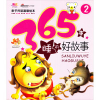 亲子共读温馨绘本：365夜睡前好故事（2）