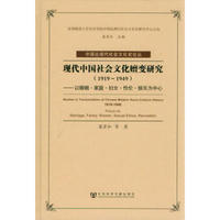 现代中国社会文化嬗变研究（1919-1949）：以婚姻·家庭·妇女·性伦·娱乐为中心