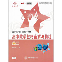 交大之星·高中数学教材全解与精练：数学（高3）