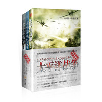 太平洋战争(套装共3册)