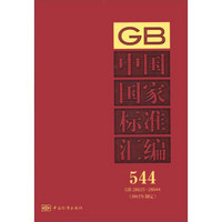 中国国家标准汇编（544）（GB 28625～28644）（2012年制定）