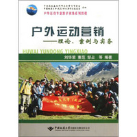 户外运动专业教学训练系列教程·户外运动营销：理论案例与实务