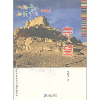西藏岁月系列丛书：守望