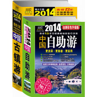 中国自助游+中国古镇游（2014年全新升级版）（套装共2册）（随机发送精美明信片1张）