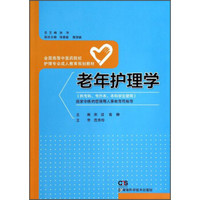 老年护理学/全国高等中医药院校护理专业成人教育规划教材（供专科专升本本科学生使用）