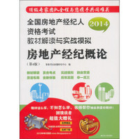 2014全国房地产经纪人资格考试教材解读与实战模拟：房地产经纪概论（第4版）