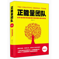 正能量团队
