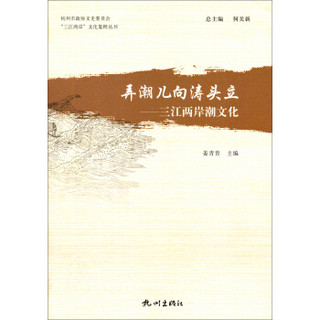 “三江两岸”文化集粹丛书·弄潮儿向涛头立：三江两岸潮文化