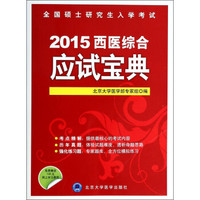 全国硕士研究生入学考试:2015西医综合应试宝典