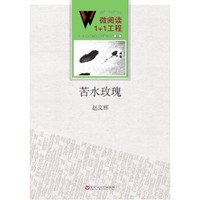 微阅读1+1工程·苦水玫瑰