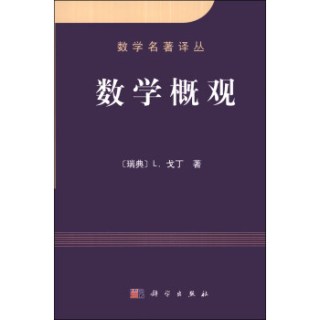 数学名著译丛：数学概观