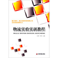 物流实验实训教程
