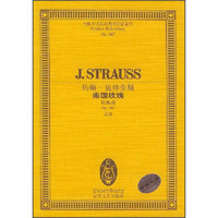 全国音乐院系教学总谱系列·约翰·施特劳斯南国玫瑰：圆舞曲Op388总谱