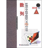 新编中学数学解题方法1000招丛书：数列（高中版）