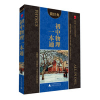 2014微经典：初中物理一本通