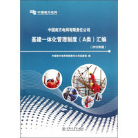 中国南方电网有限责任公司基建一体化管理制度（A类）汇编（2012年版）