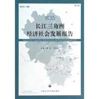 2013长江三角洲经济社会发展报告（第5辑）
