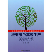 绿色果品高效生产关键技术丛书：板栗绿色高效生产关键技术