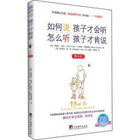 如何说，孩子才会听.怎么听，孩子才肯说（精华版·附CD）