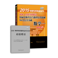 2015阅卷人点拨考研数学历届真题考点与题型分类精解98考点全突破:数学一