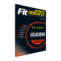 沸腾英语：阅读理解分层突破（中考 含九年级）