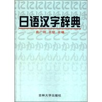 日语汉字辞典