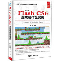 中文版Flash CS6游戏制作全实例（附光盘1张）/“十二五”全国高校数字游戏设计精品教材