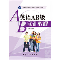 英语AB级实训教程/高等学校英语应用能力考试指导丛书