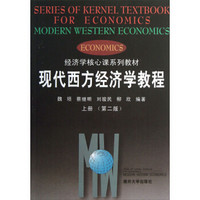 经济学核心课系列教材：现代西方经济学教程（上册 第2版）