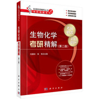 生命科学辅导丛书之考研精解系列:生物化学考研精解(第二版)