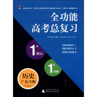 全功能高考总复习1+1+1系列：历史（广东专版）