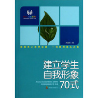 阳光教室系列：建立学生自我形象70式