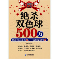 绝杀双色球500万