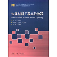 金属材料工程实践教程/“十二五”国家重点图书出版规划项目材料科学研究与工程技术系列