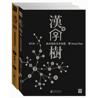 汉字树 活在字里的中国人+身体里的汉字地图（套装共2册）