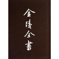 金陵全书（丙编档案类54）：南京概况（秘密 下册）