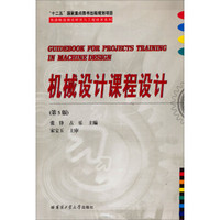 “十二五”国家重点图书出版规划项目先进制造理论研究与工程技术系列：机械设计课程设计（第5版）