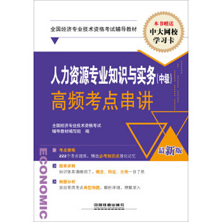 全国经济专业技术资格考试辅导教材（经济师职称资格）：人力资源专业知识与实务（中级）高频考点串讲