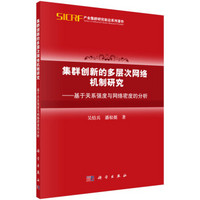 集群创新的多层次网络机制研究：基于关系强度与网络密度的分析