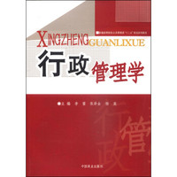 行政管理学/新编高等院校公共管理类“十二五”规划系列教材