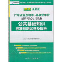 2015广东事业单位考试专用教材：公共基础知识标准预测试卷及解析