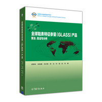 全球变化与地球系统科学系列·全球陆表特征参量（GLASS）产品：算法、验证与分析
