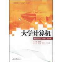 大学计算机（Windows 7，Office 2010版）/普通高等教育“十二五”规划教材