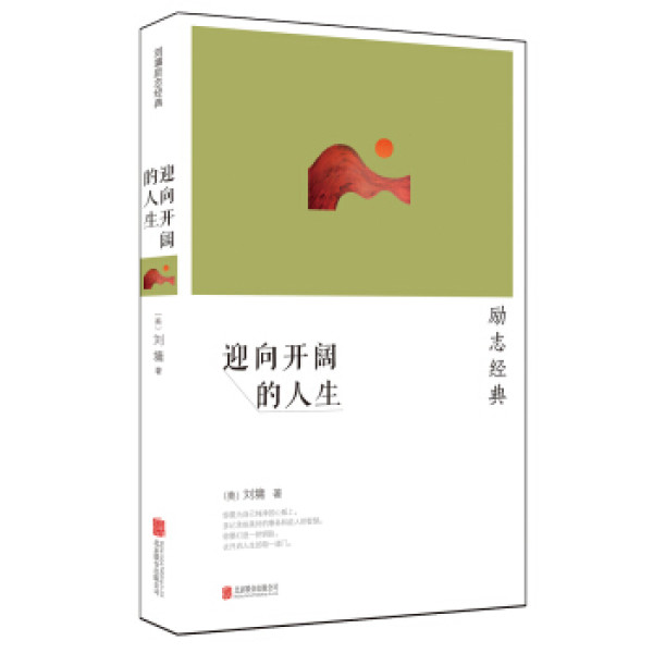 商品刘墉:迎向开阔的人生(2014新版)