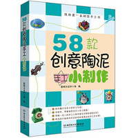 我的第一本创意手工书：58款创意陶泥手工小制作