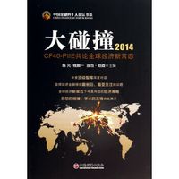 中国金融四十人论坛书系·大碰撞2014：CF40-PIIE共论全球经济新常态