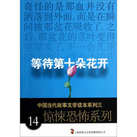 中国当代故事文学读本系列三·惊悚恐怖系列14：等待第十朵花开
